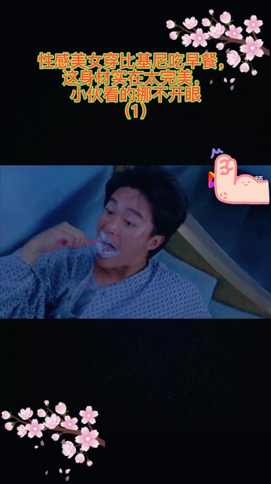 性感美女穿比基尼吃早餐,这身材太完美,小伙看的挪不开眼(1)