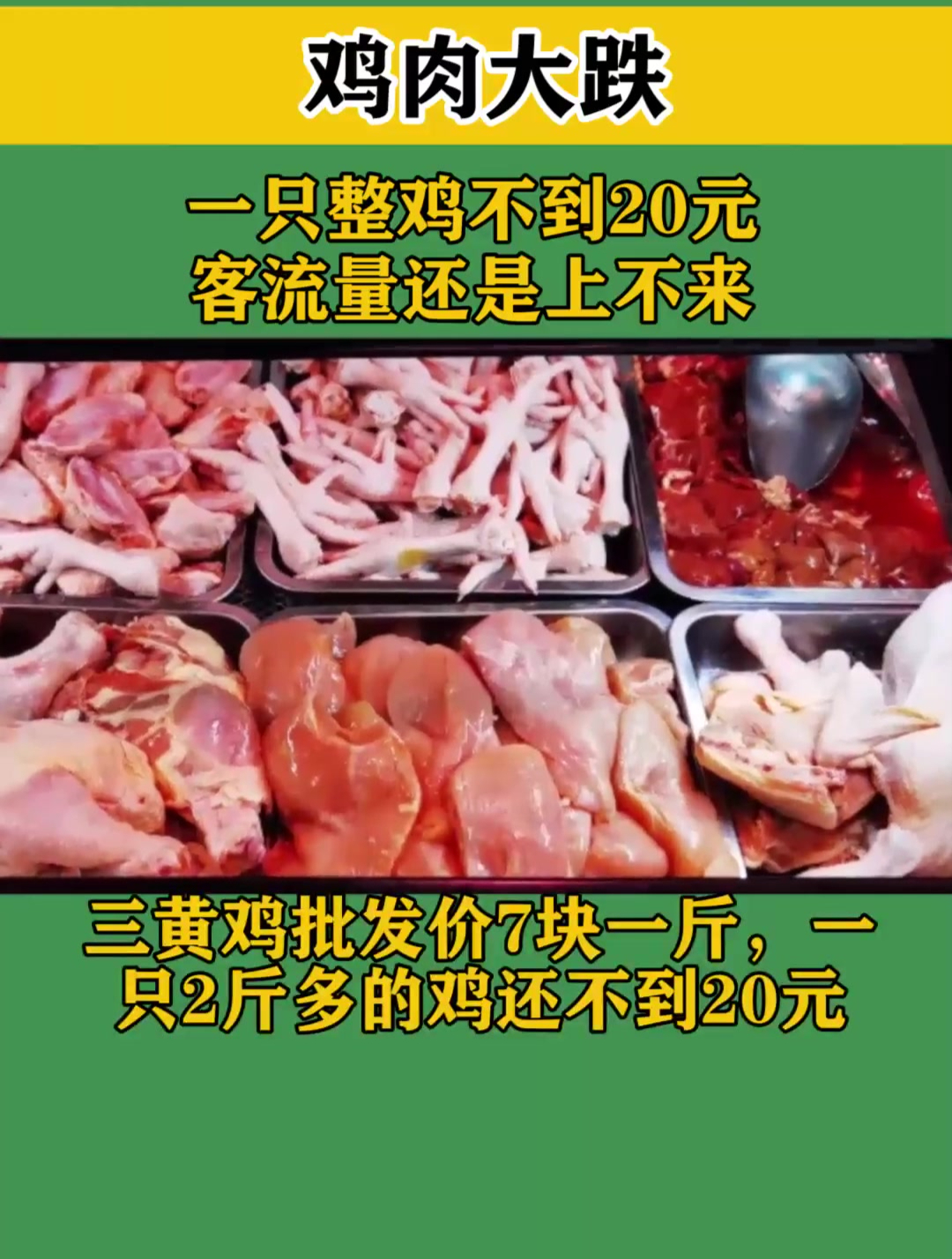 鸡肉大跌!批发商:一只整鸡不到20元,客流量还是上不来