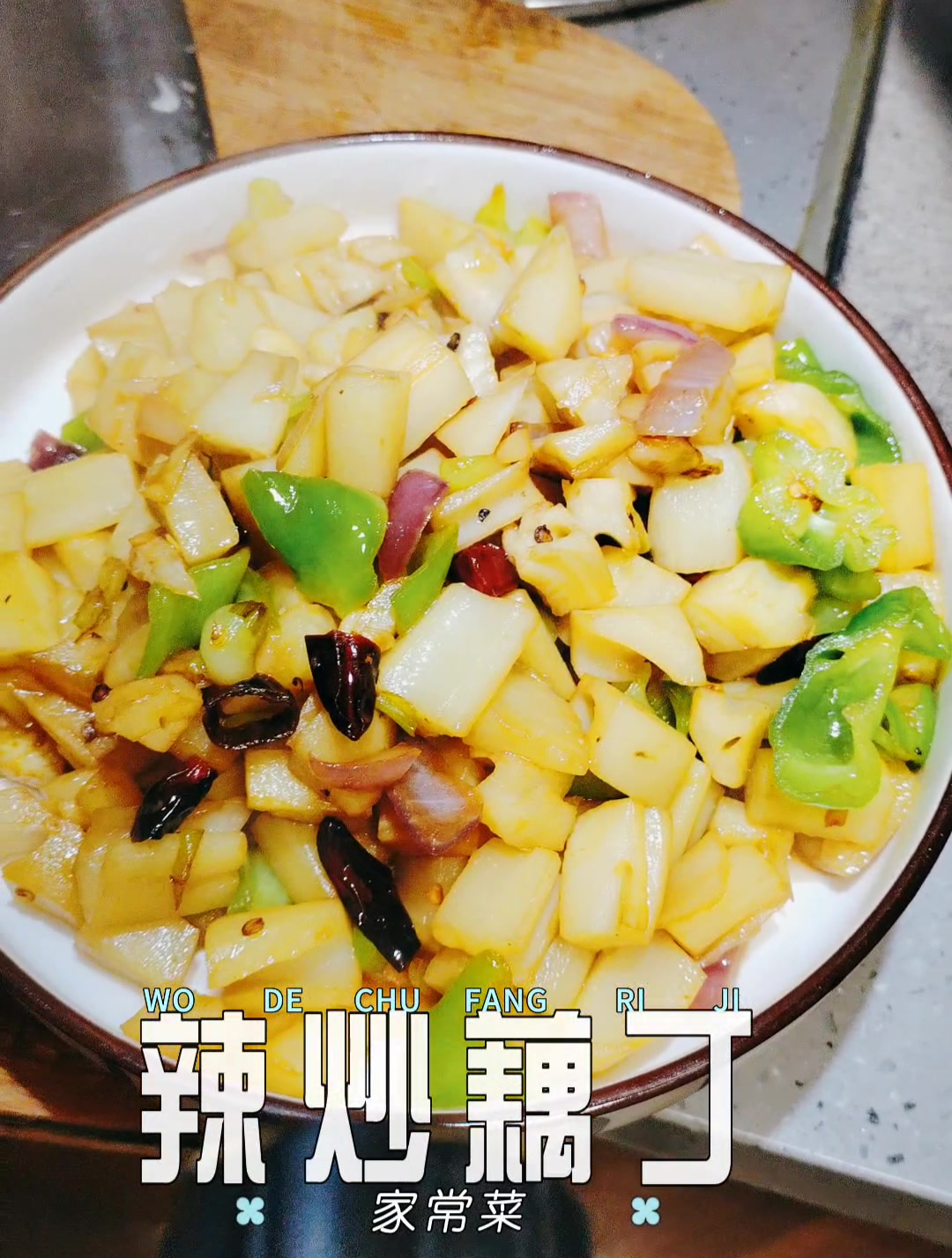 教练爱做菜:这个夏天没有胃口?试试这道酸辣藕丁,保准开胃!