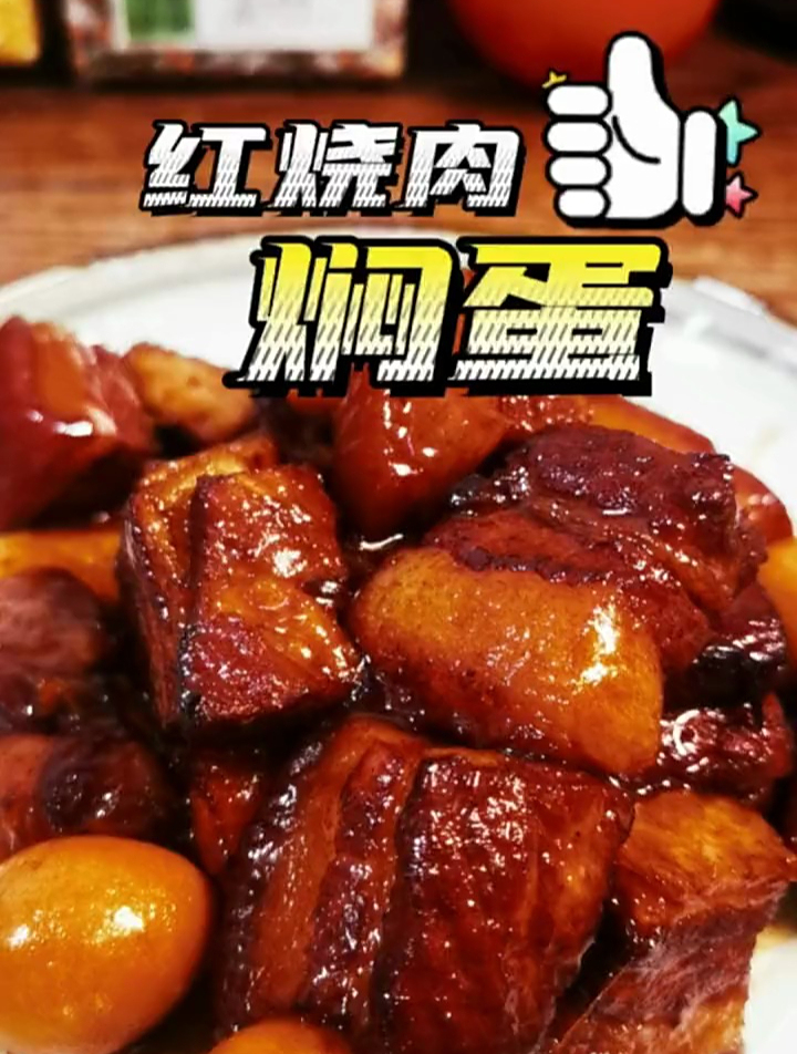 那就吃肉肉吧,红烧肉焖蛋。太香了