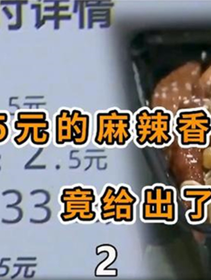 一份4.5元的麻辣香锅,给出了7条差评,商家知道原因后快哭了