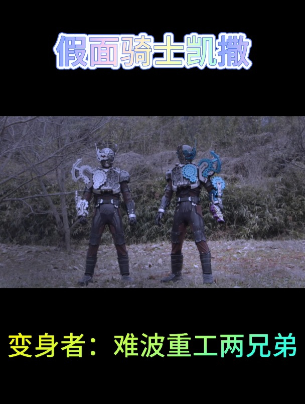 假面骑士凯撒登场-Build中的反派骑士!