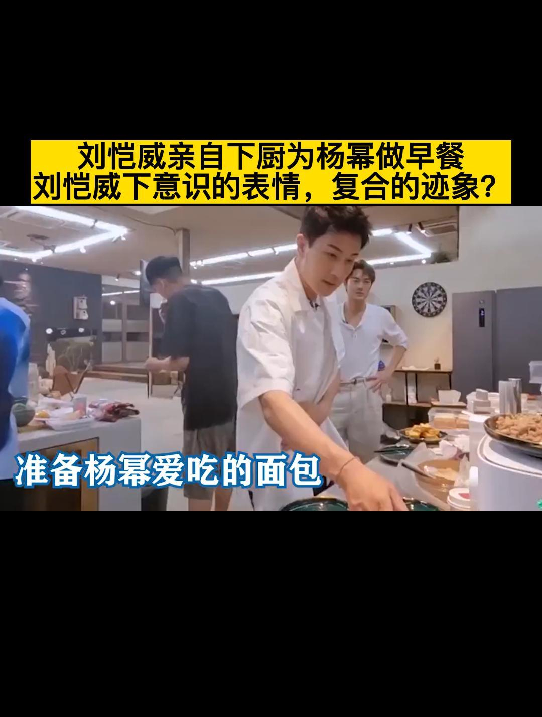 刘恺威亲自为杨幂做爱心早餐,刘恺威无意间的表情,难道要复婚?
