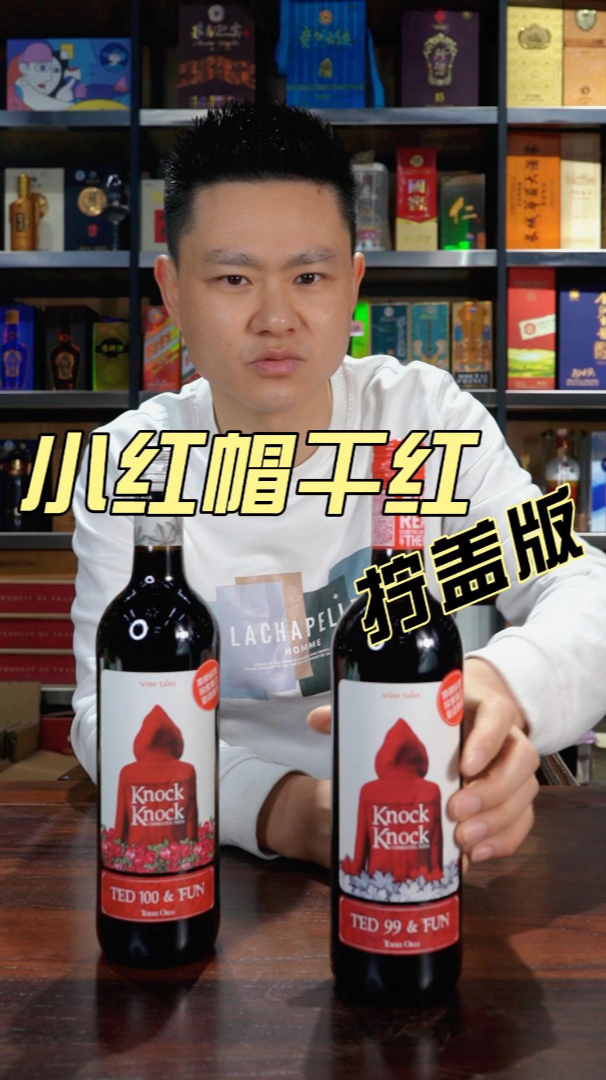 网红款小红帽干红你们觉得口感如何?