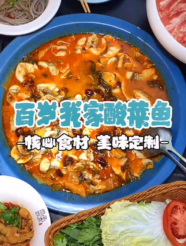 家喻户晓的百岁我家酸菜鱼