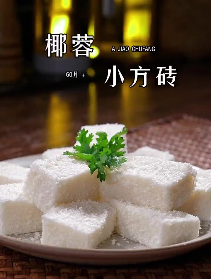 试试这个牛奶椰蓉小方块,软糯香滑又Q弹,超级简单的下午茶