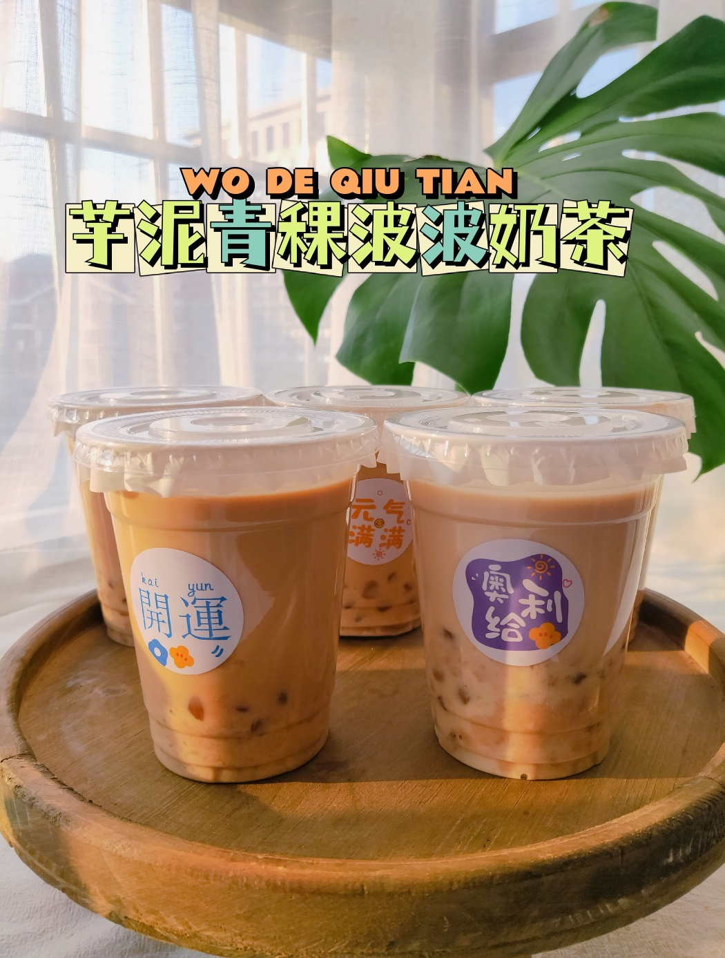 芋泥青稞波波奶茶自制奶茶,实现奶茶自由