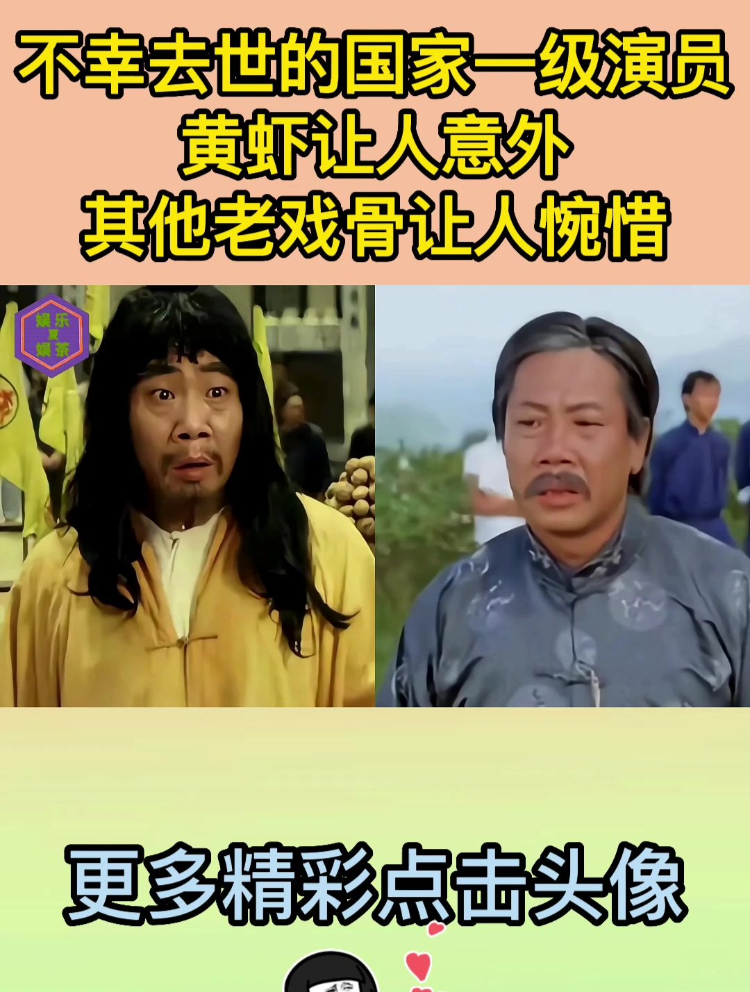 不幸去世的国家一级演员,黄虾让人意外,其他老戏骨让人惋惜