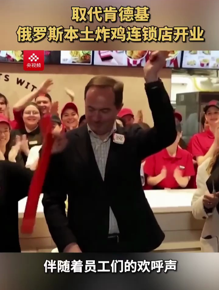 取代肯德基!俄罗斯本土炸鸡连锁店开业