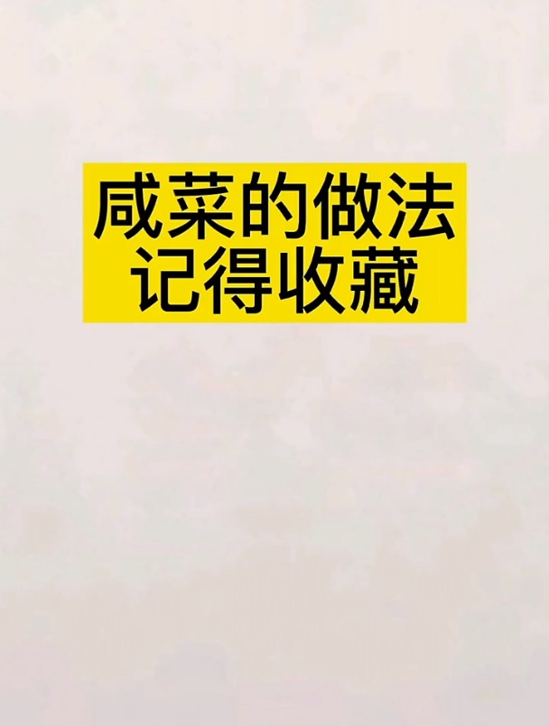 咸菜的做法,记得收藏