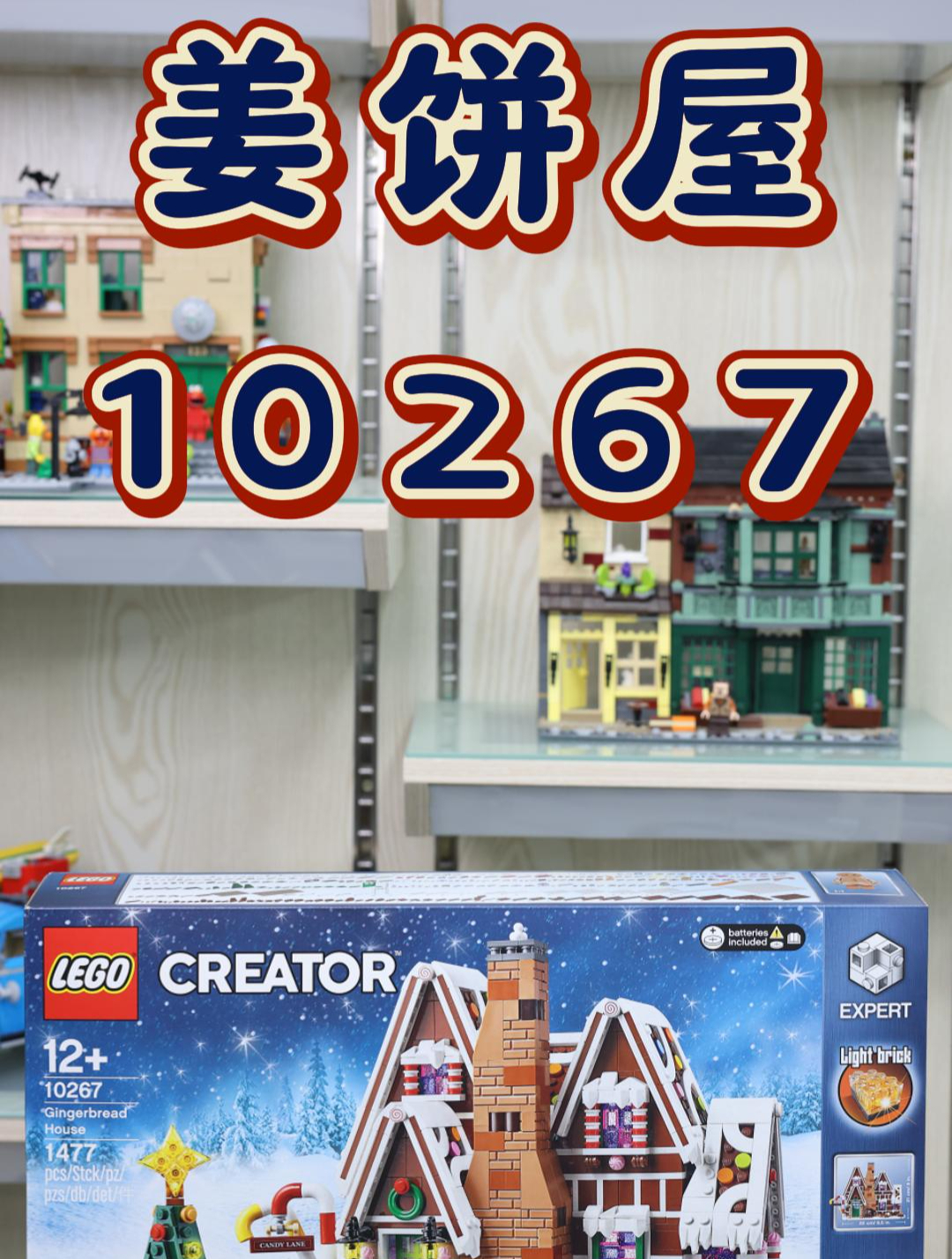 乐高10267姜饼屋