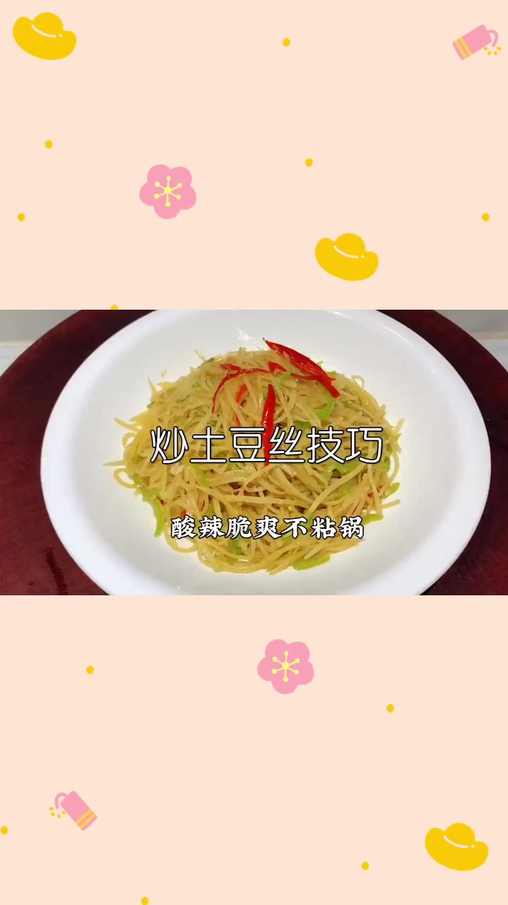 炒土豆丝怎么做才又脆又不粘锅?诀窍告诉你,酸辣脆爽下酒又下饭