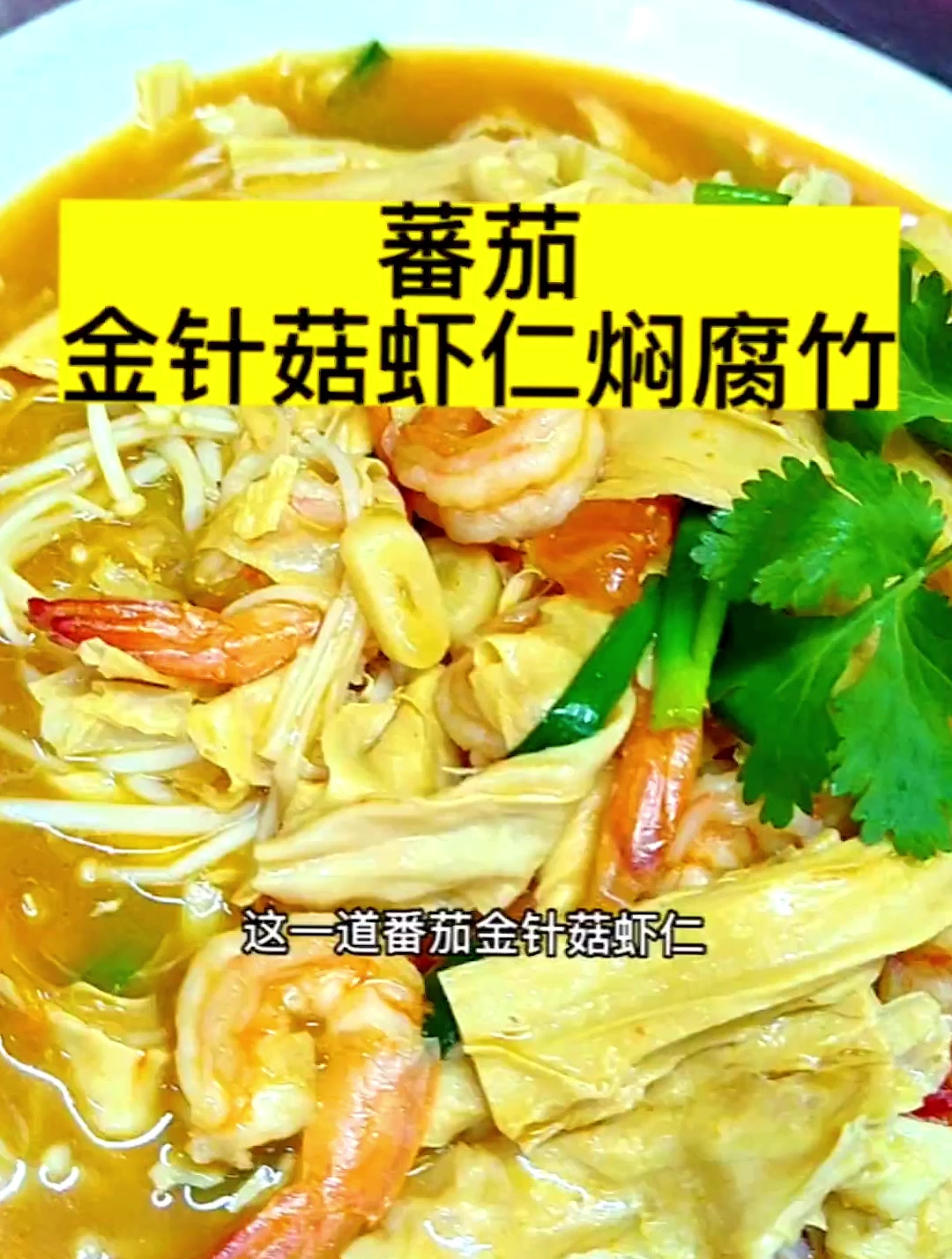 腐竹家常的做法来了,虾仁也可以换做五花肉。做法简单又好吃