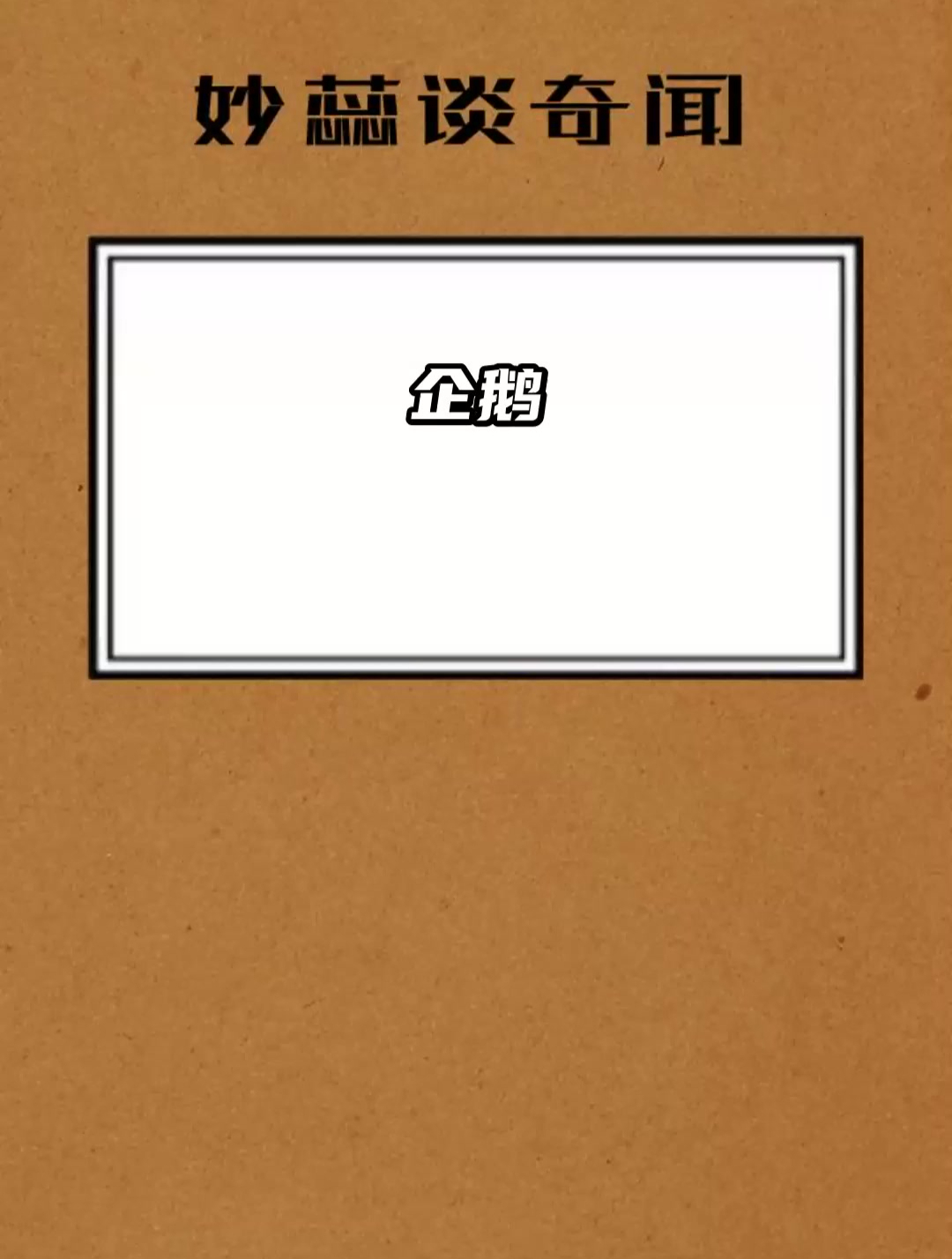 企鹅