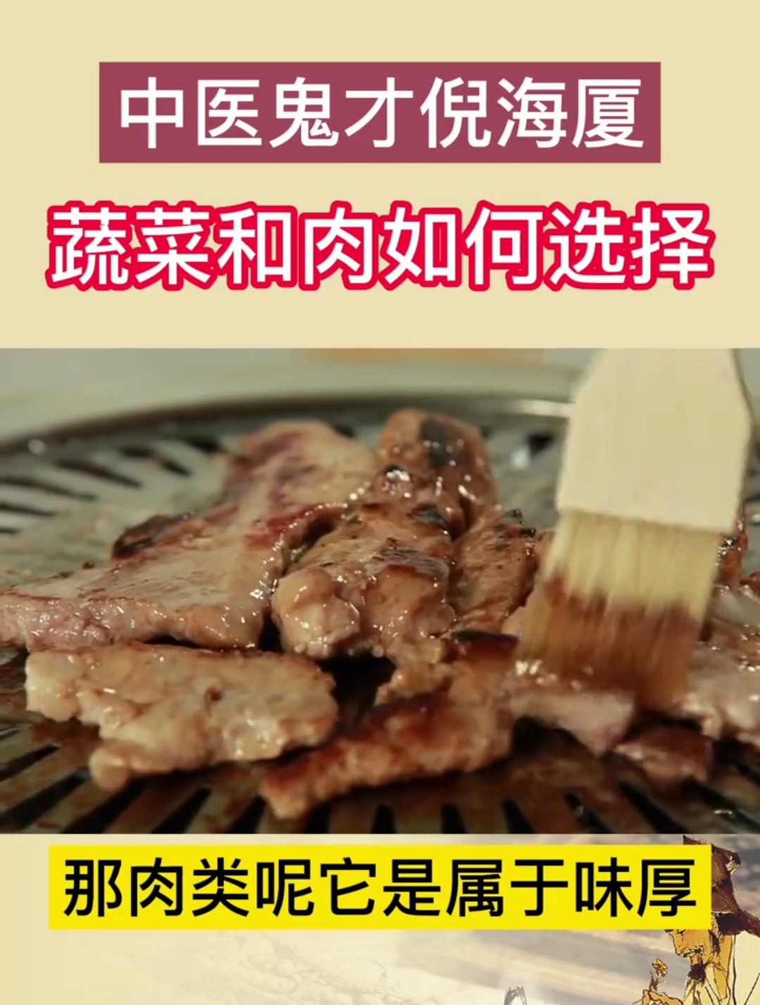 倪海厦老师:多吃肉好,还是多吃菜好?想身体更健康,你要趁早了解