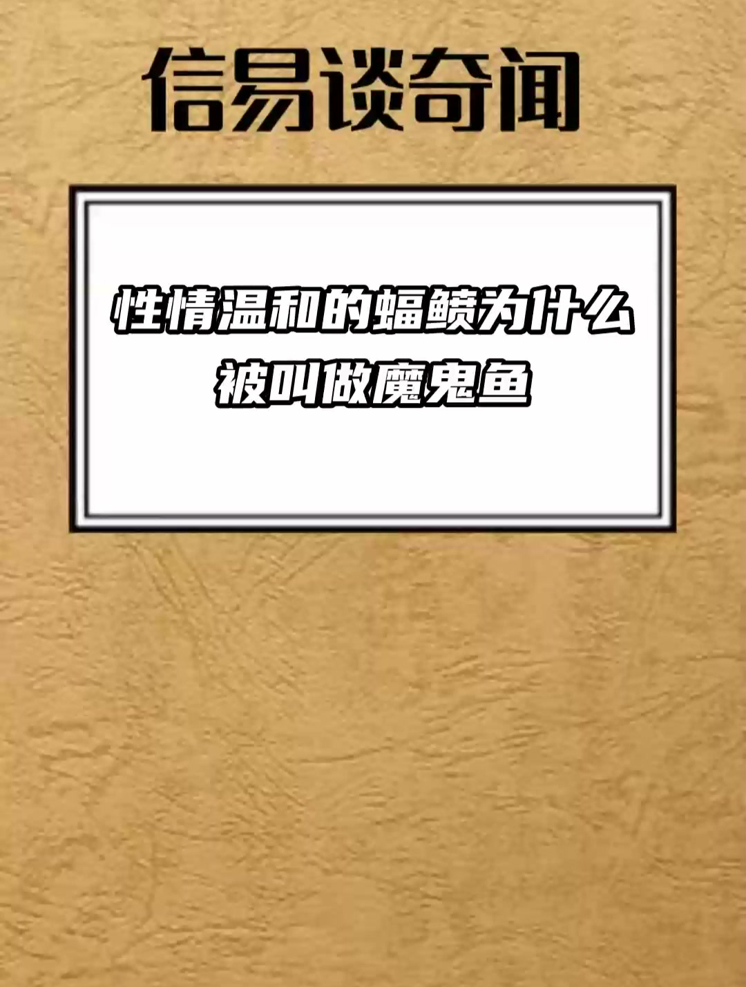 性情温和的蝠鲼为什么被叫做魔鬼鱼