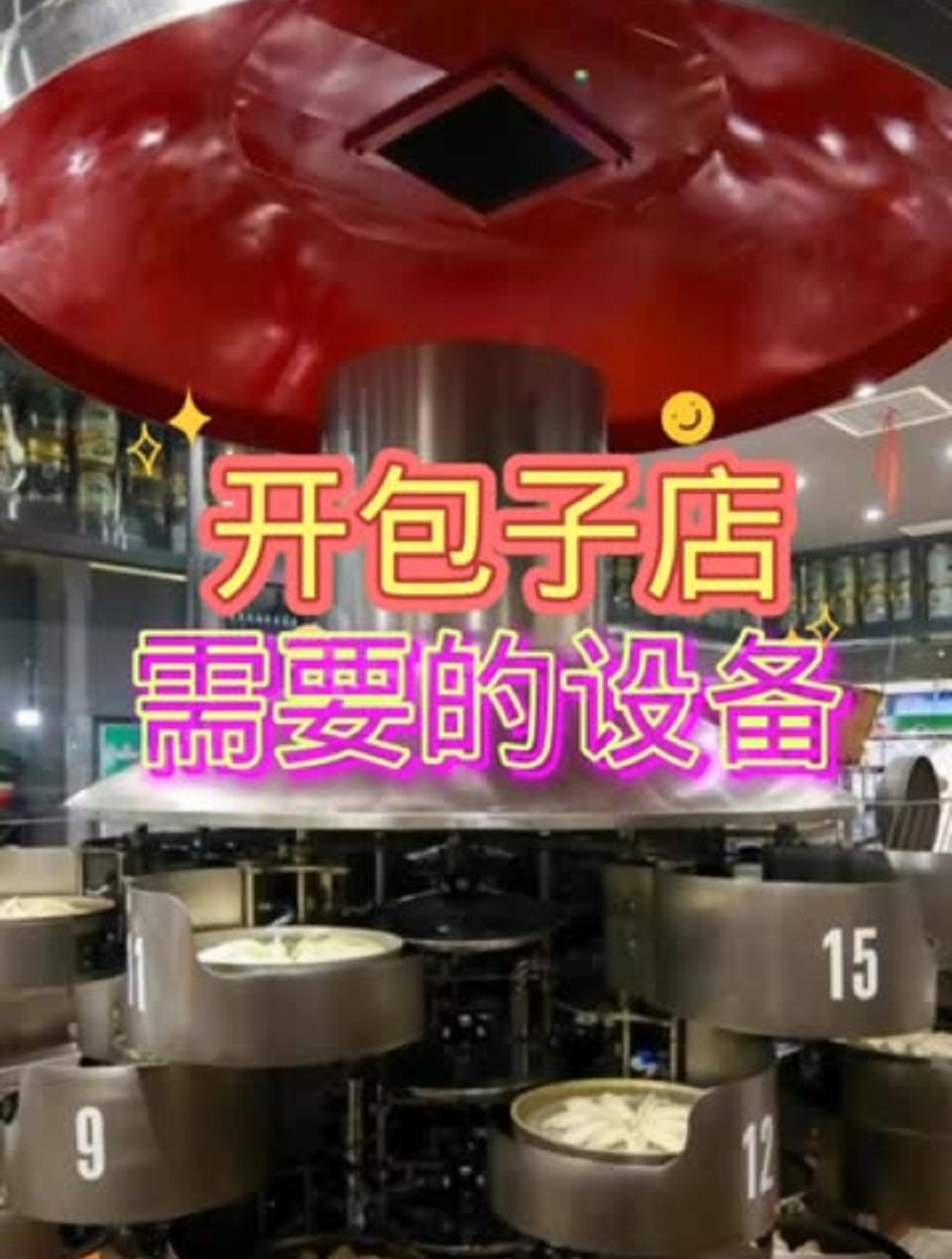 开包子店设备清单