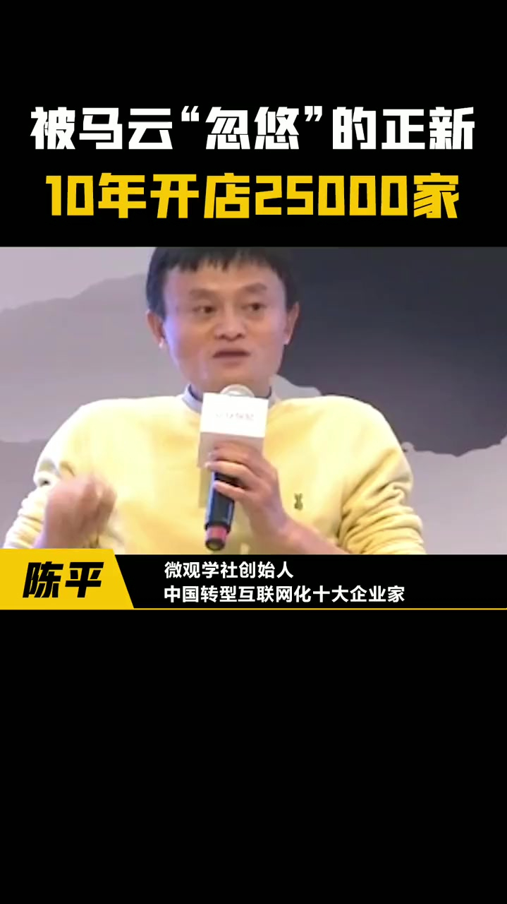 被马云忽悠的正新店家老板一句话引人思考