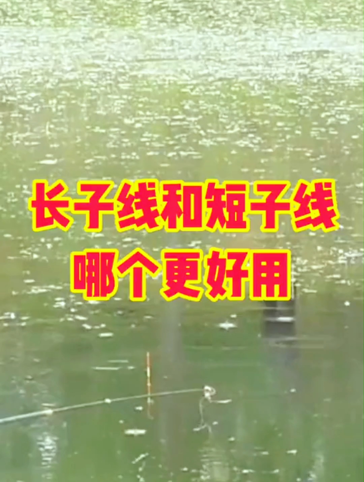 长子线和短子线,哪一个更好用?