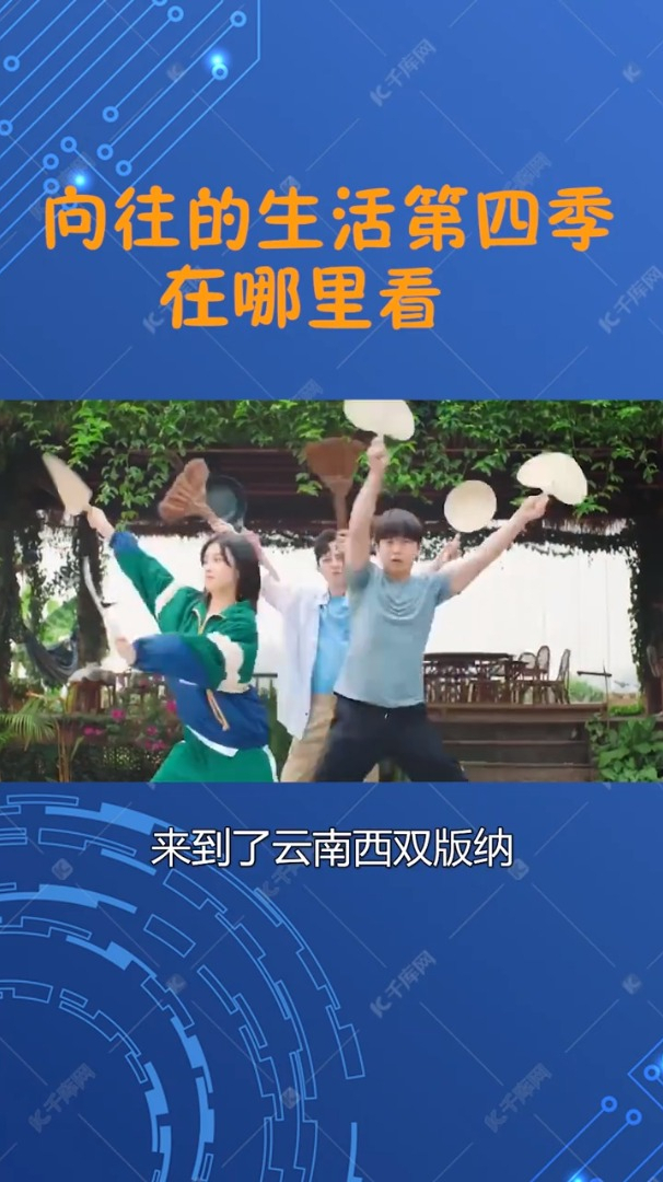向往的生活第四季在哪里看