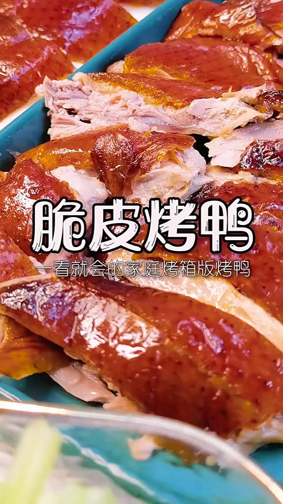 跟我PK做烤鸭?家庭烤箱版