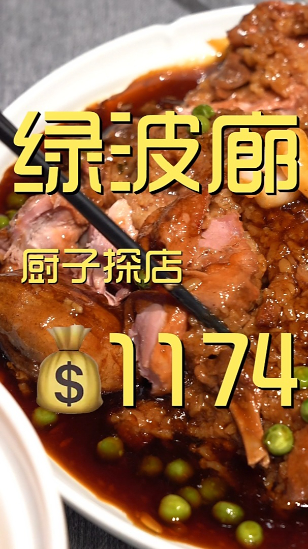 绿波廊 厨子探店1174