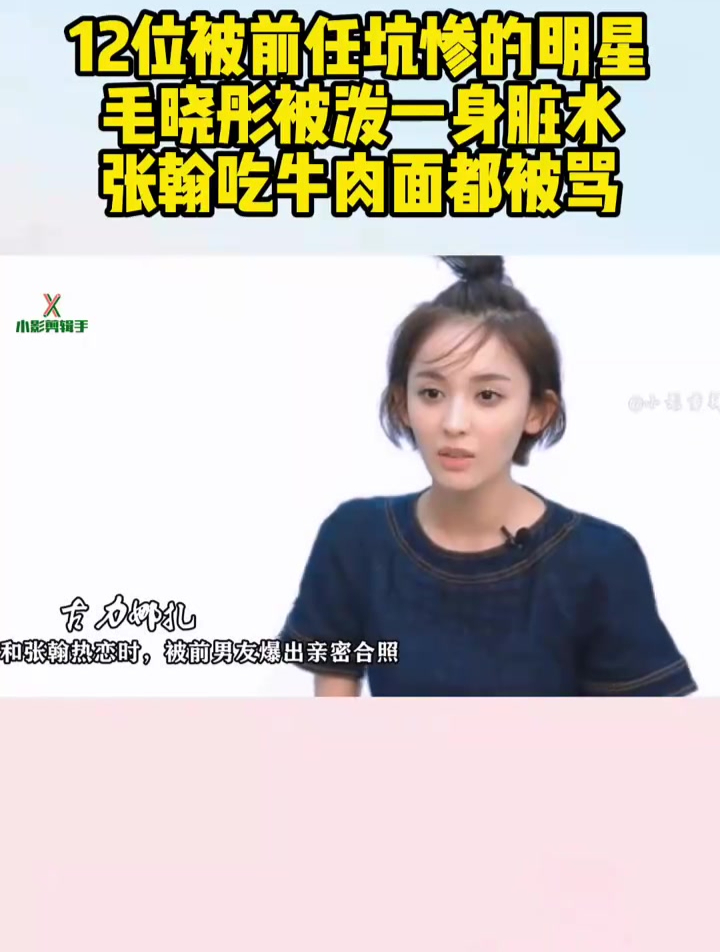 12位被前任坑惨的明星,毛晓彤被泼一身脏水,张翰吃牛肉面都被骂