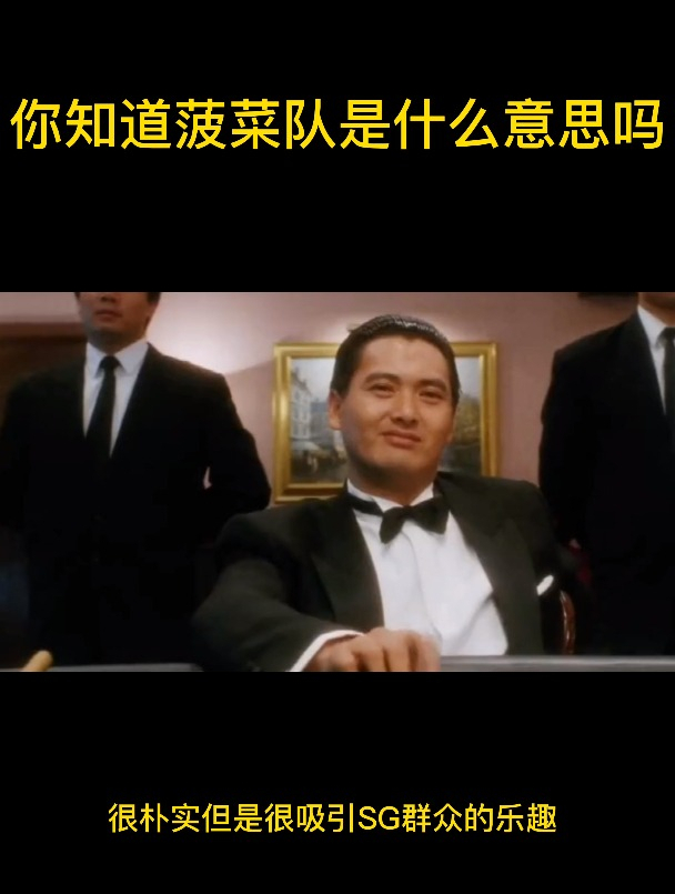 你知道菠菜队是什么意思吗