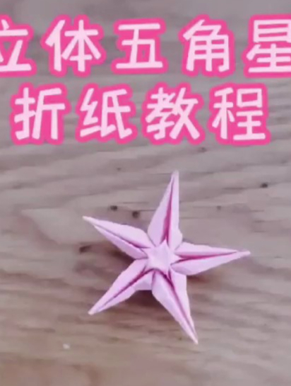 立体五角星的折纸教程