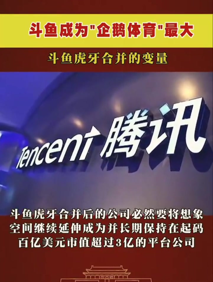 斗鱼成为“企鹅体育”,最大斗鱼虎牙合并的变量