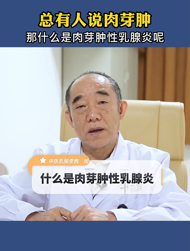 什么是肉芽肿性乳腺炎?