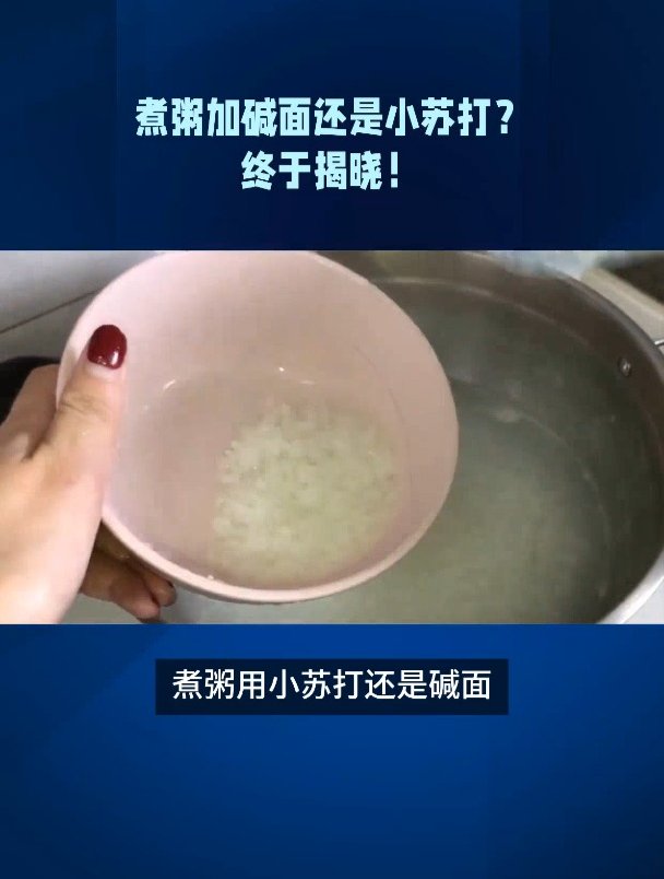 煮粥放小苏打还是碱面?