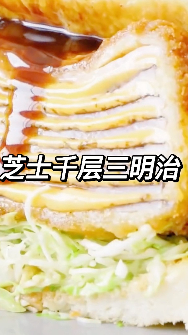 芝士千层三明治,一口下去超级满足,快来学起来