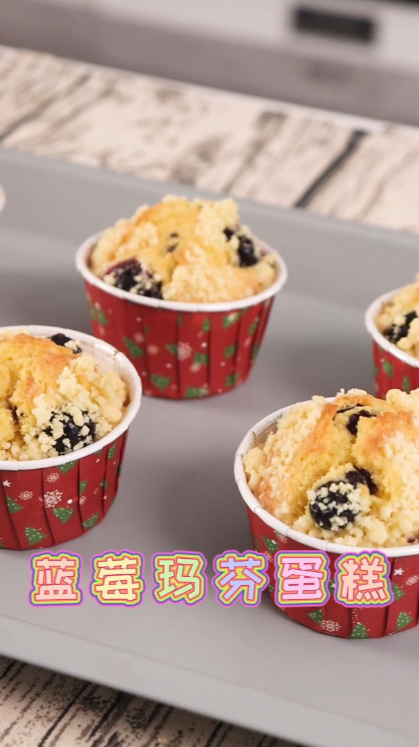 零难度 巨简单的蓝莓玛芬蛋糕 搅一搅 拌一拌就能搞定 记得关注
