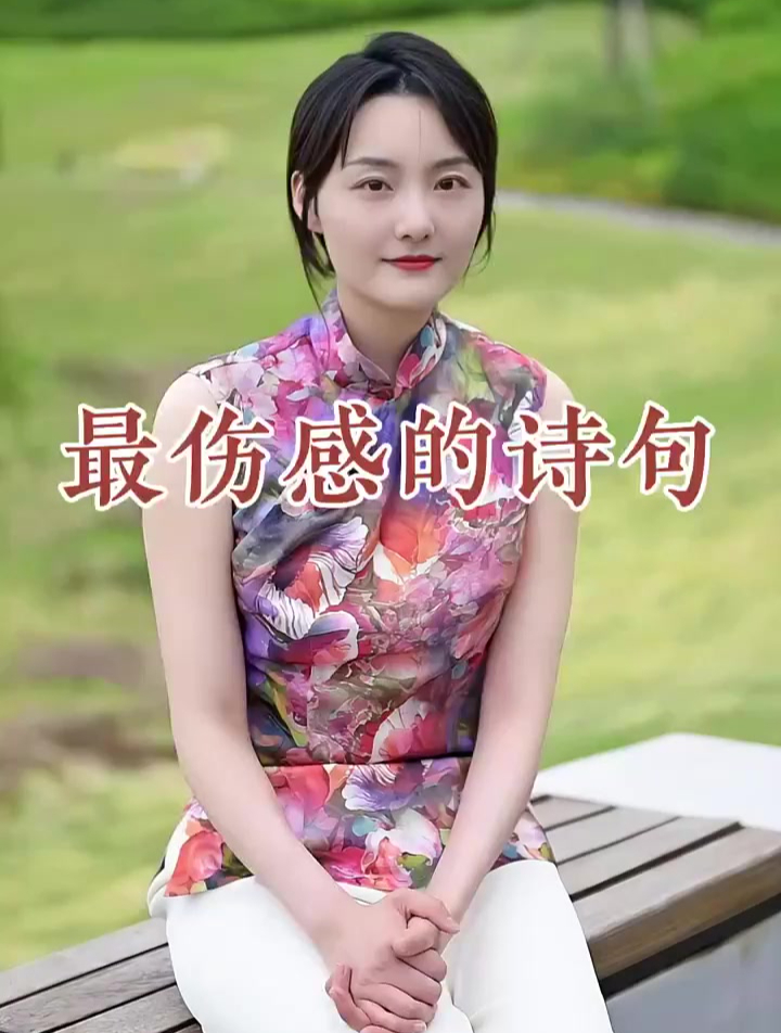 你读过最伤感的诗句是哪一句呢?