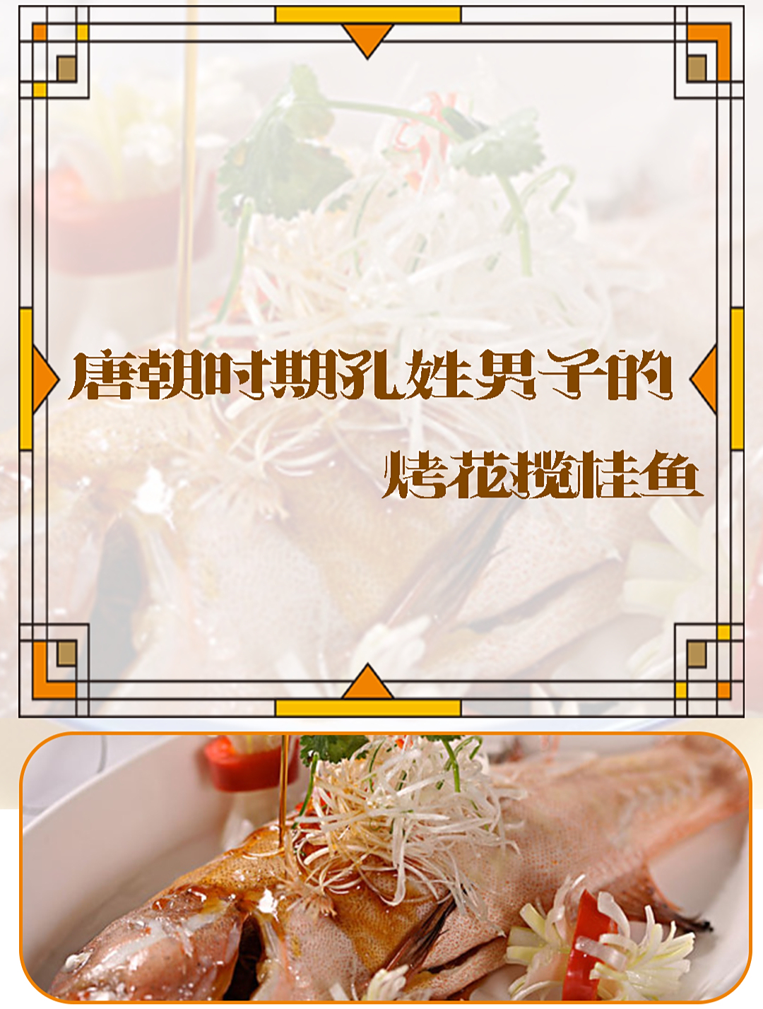 唐朝时期孔姓男子的烤花揽桂鱼,色白味浓!