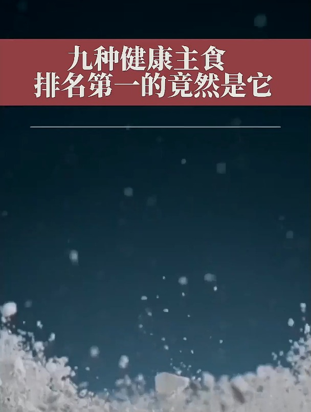 紫米 小米 山药 世界九种健康主食排名,谁能想到第一名居然是它