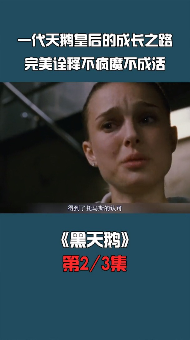 一代天鹅皇后的成长之路,完美诠释不成魔不成活 02