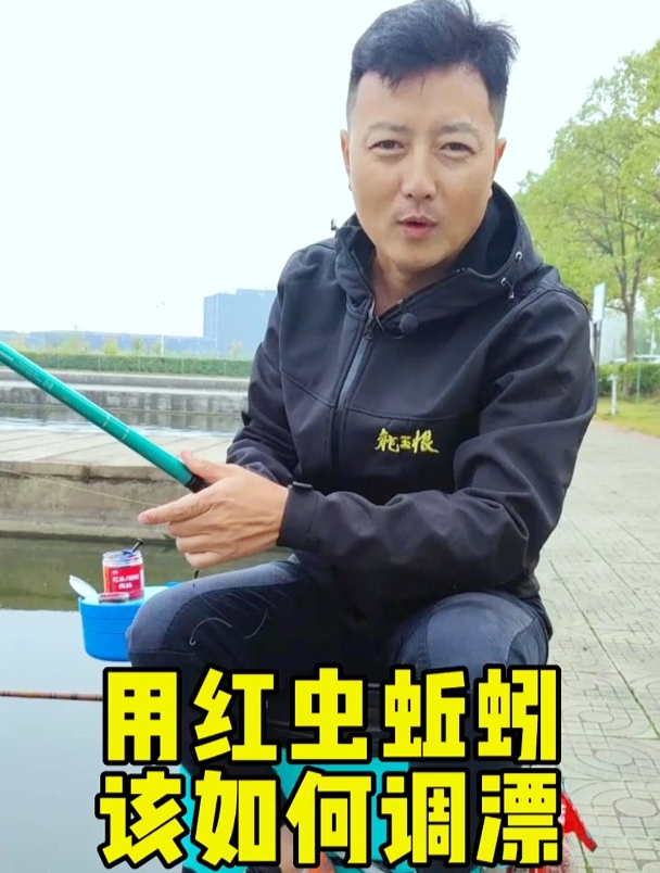 用红虫蚯蚓该如何调漂?钓鱼高手为你详细讲解,让你能够迅速学会