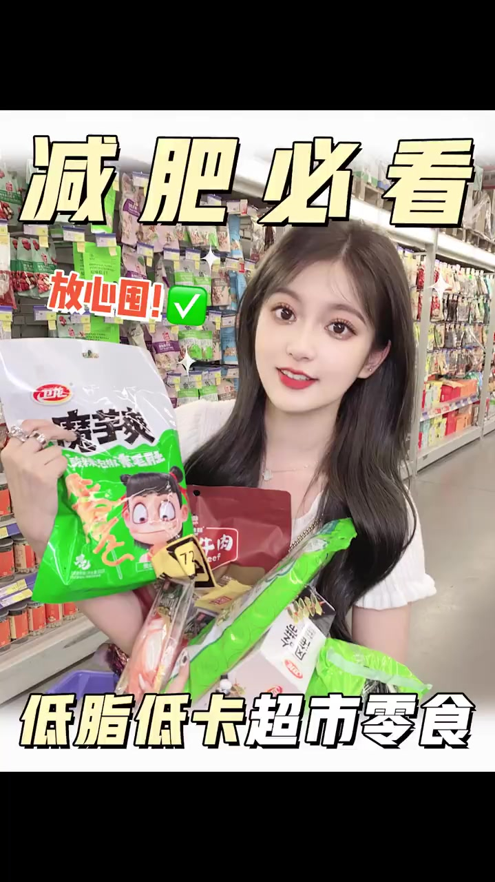 减肥必看 低卡超市零食 放心吃不长胖