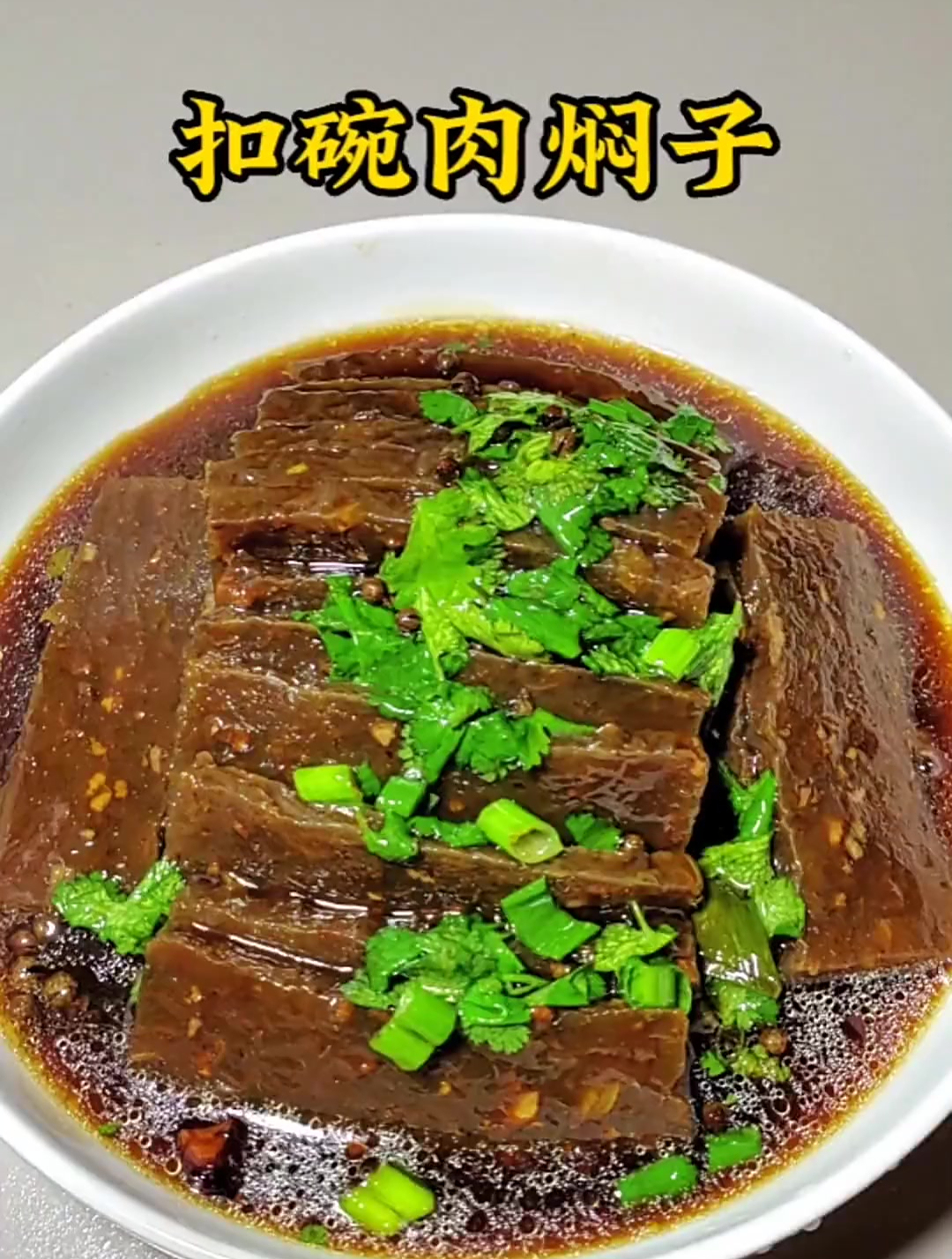 扣碗肉焖子 做法简单美味 年夜饭整起来