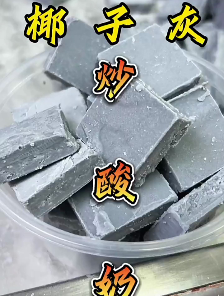 万物皆可炒之椰子灰炒酸奶