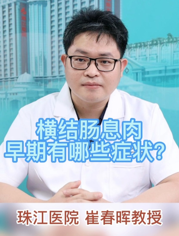 大便潜血有血丝,可能是横结肠息肉早期症状