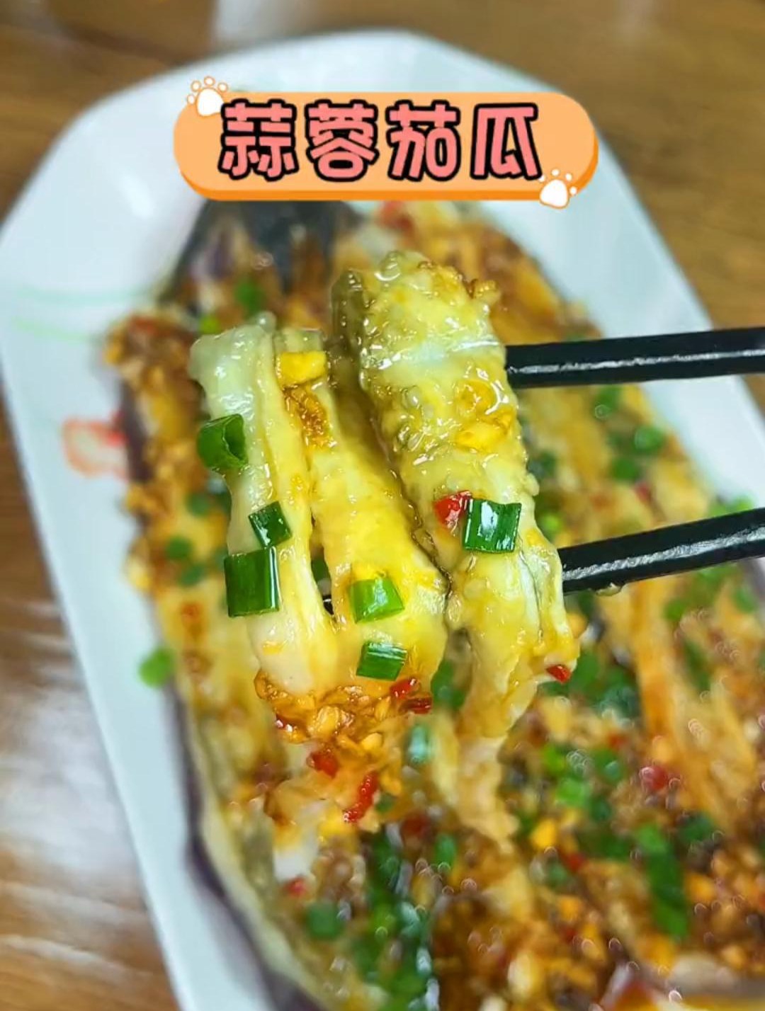 试一下这个蒜蓉茄瓜,真的太好吃了