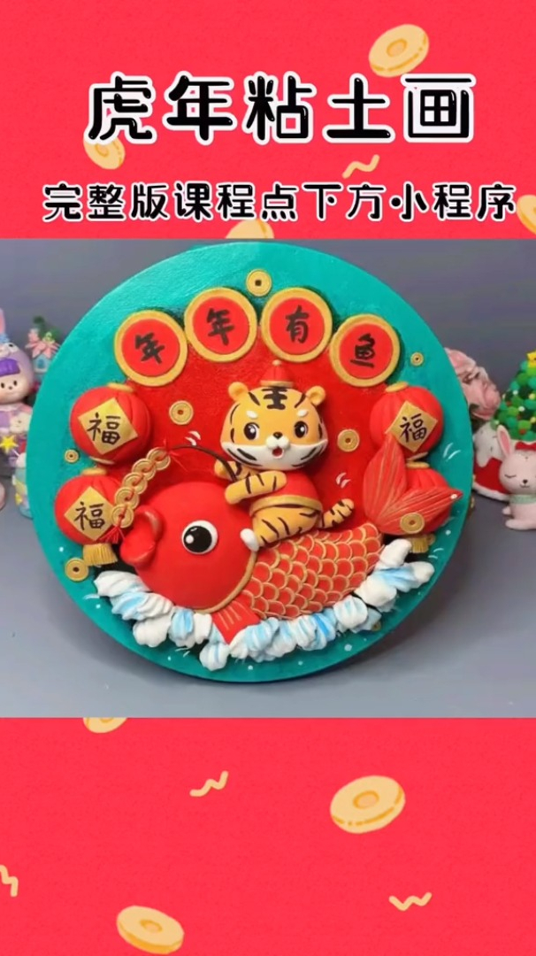 虎年捏一幅年年有鱼粘土画