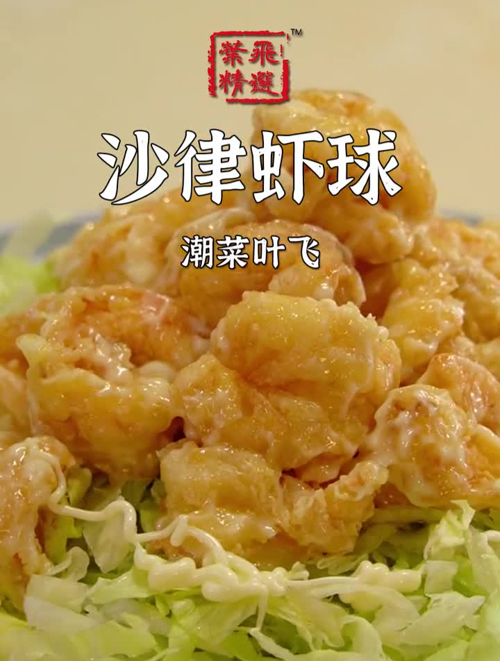 不允许有人没尝过这个虾球,实在太好吃了!