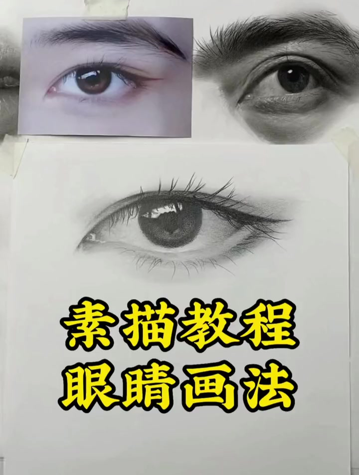素描教程眼睛画法