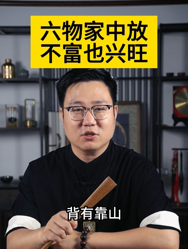 六物家中放 不富也兴旺