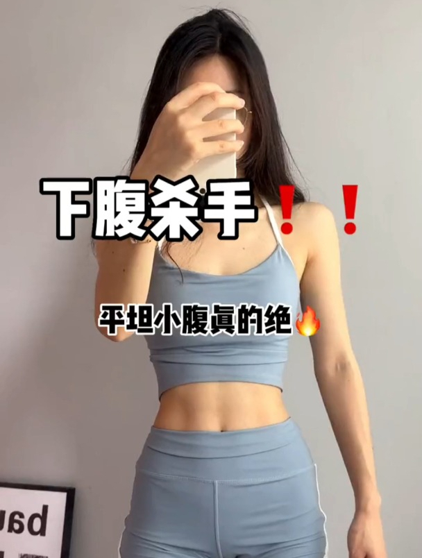 肚子上有赘肉怎么办?用这个动作成为小腹杀手!