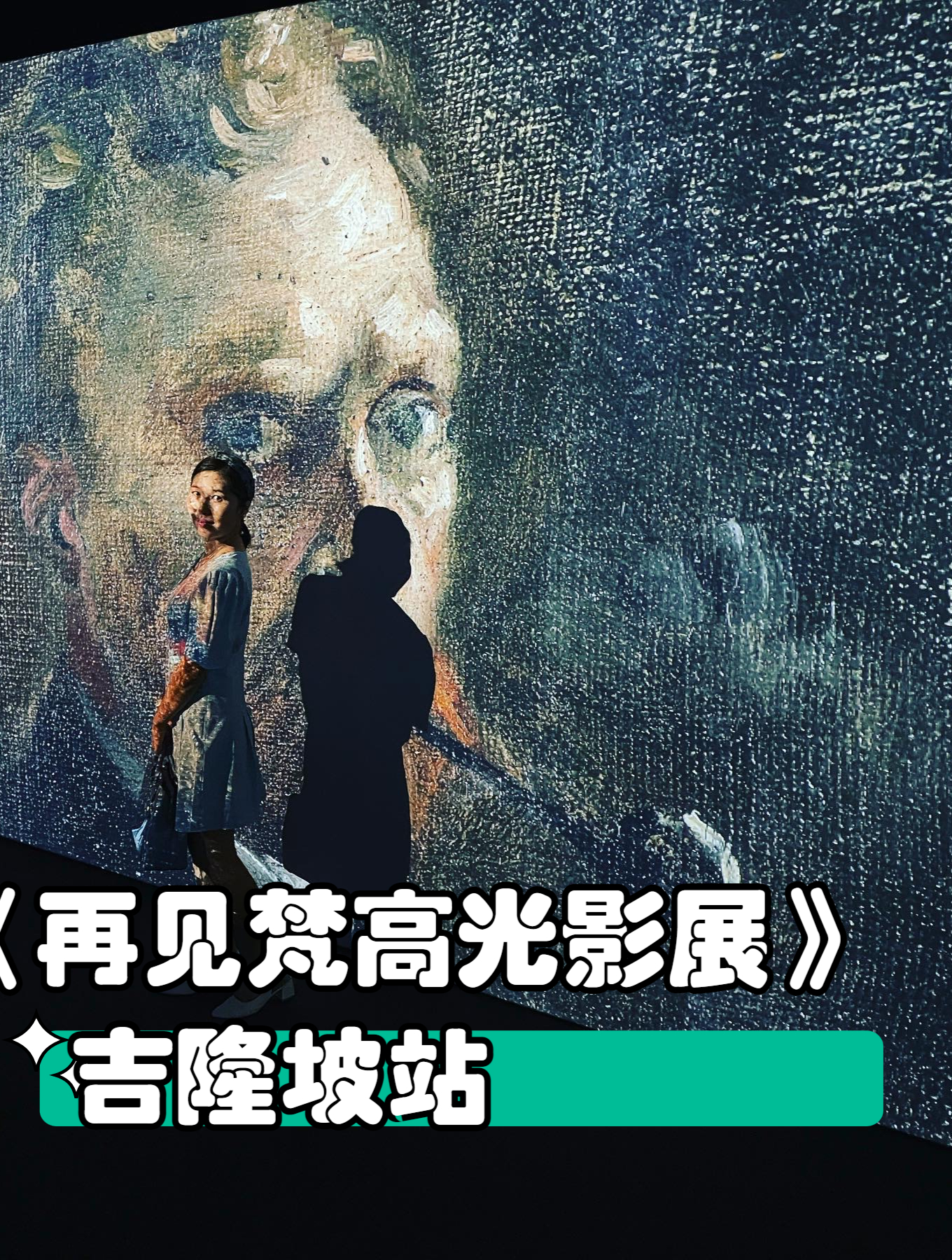 梵高光影展吉隆坡站